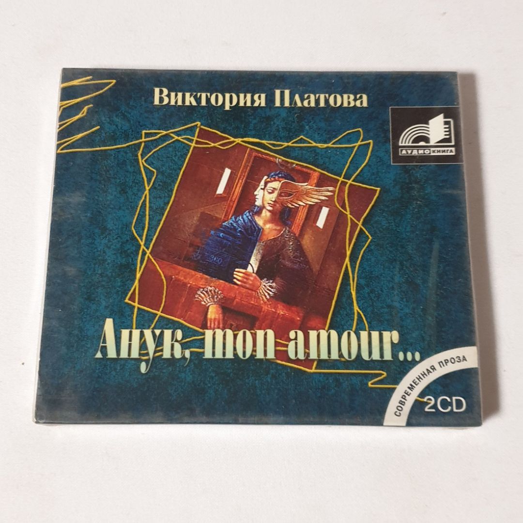 CD-диск "Виктория Платова, Анук, mon amour...", 2 диска, читает Юрий Лазарев, не вскрывался 100831