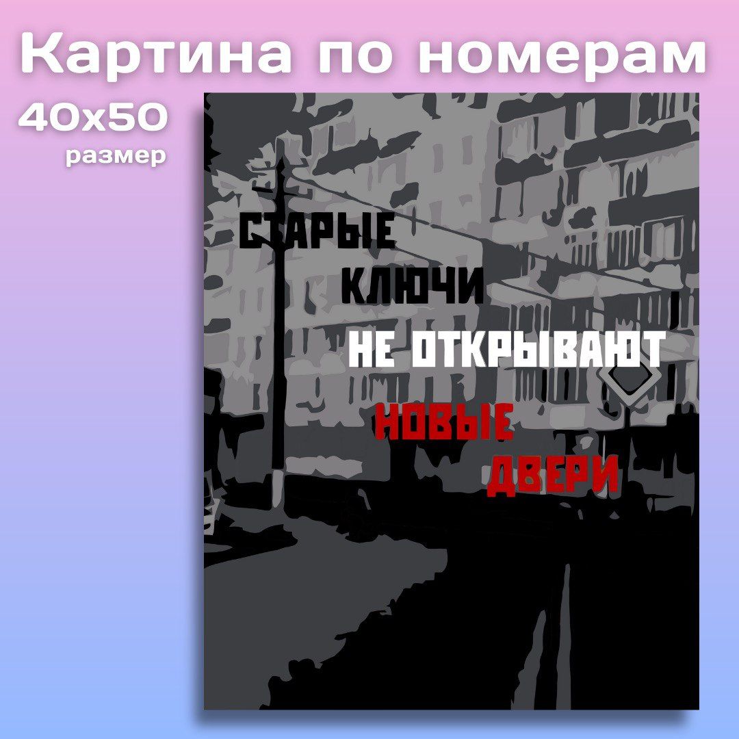 Картина по номерам Поппи Надпись / мотивация многоэтажек на холсте с подрамником 40 на 50