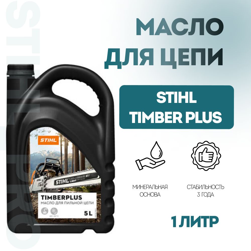 Масло STIHL 5,0 л для пильных цепей TimberPlus