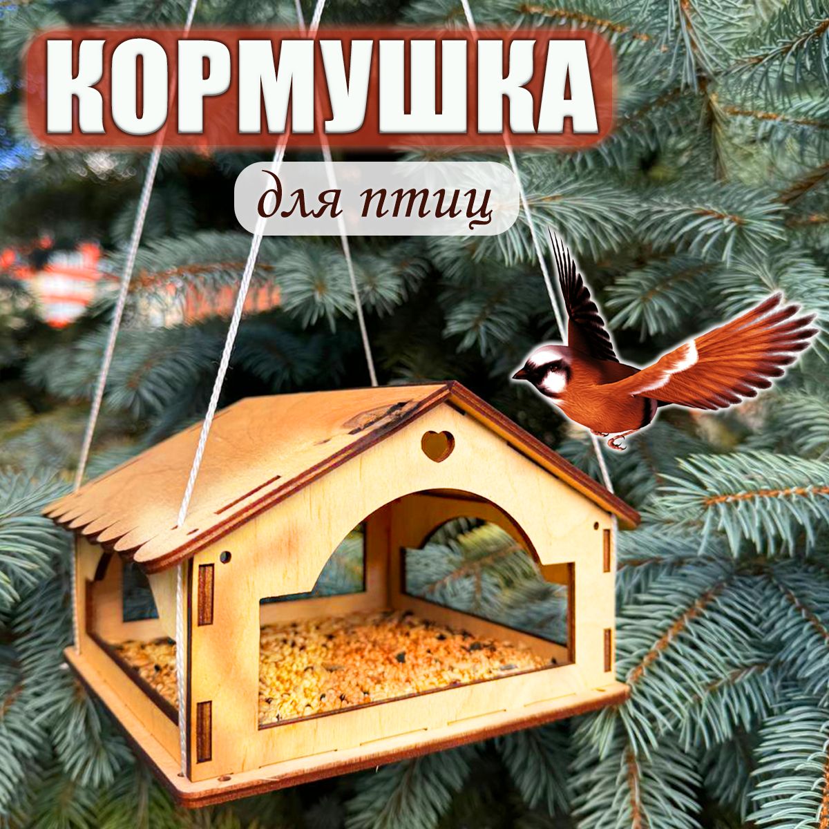 Кормушка для птиц подвесная