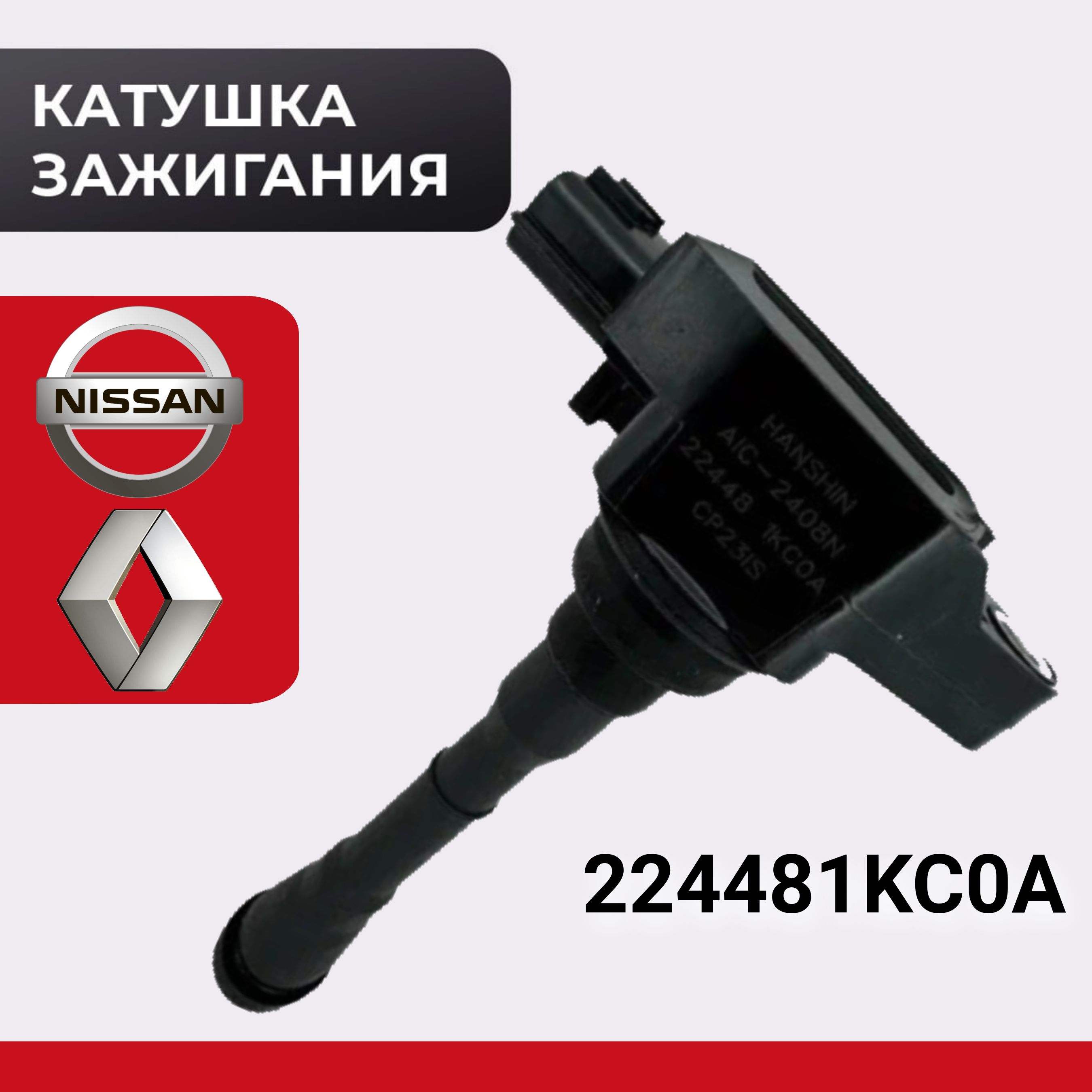 Катушка зажигания для Ниссан 224481KC0A, NISSAN X-TRAIL/Qashqai/Juke