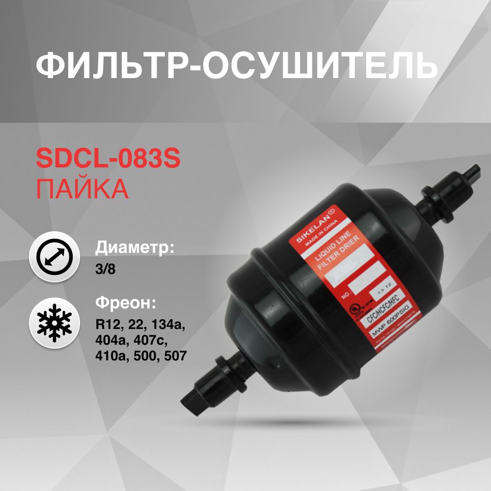 SDCL-083S Фильтр осушитель (3/8, пайка)