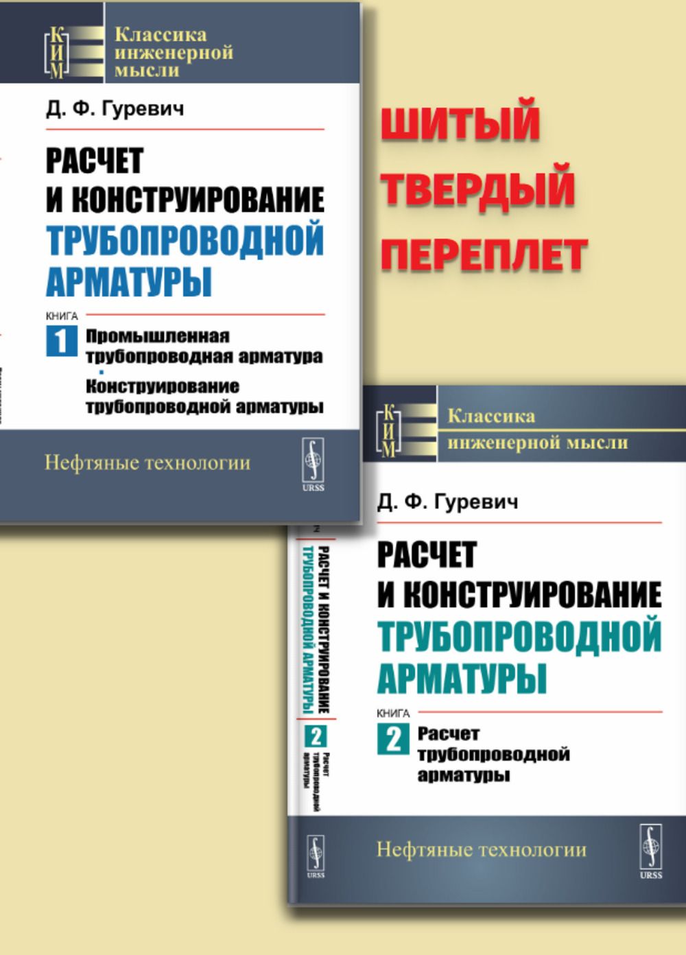 КОМПЛЕКТ (тв. пер.): Расчет и конструирование трубопроводной арматуры: Книга 1: Промышленная трубопроводная арматура. Конструирование. Книга 2: Расчет | Гуревич Давид Файвушев