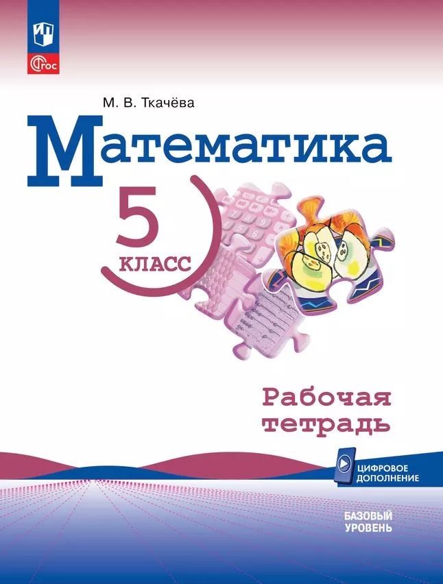 Ткачева М.В. Математика. 5 класс. Базовый уровень. Рабочая тетрадь с цифровым дополнением (Виленкин Н.Я.) (к ФП 22/27)