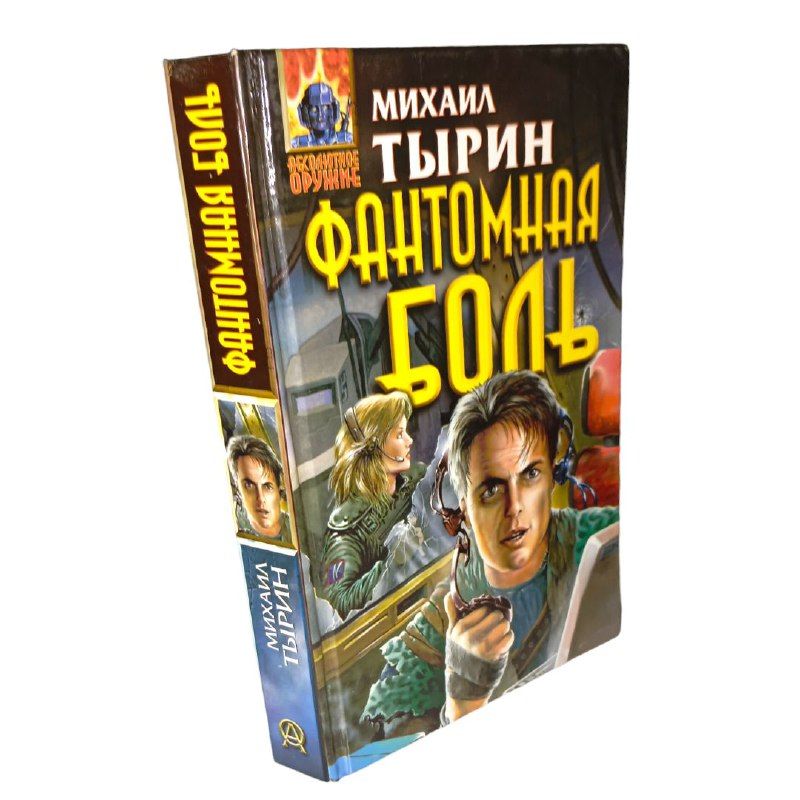 Фантомная боль | Брайдер Юрий Михайлович