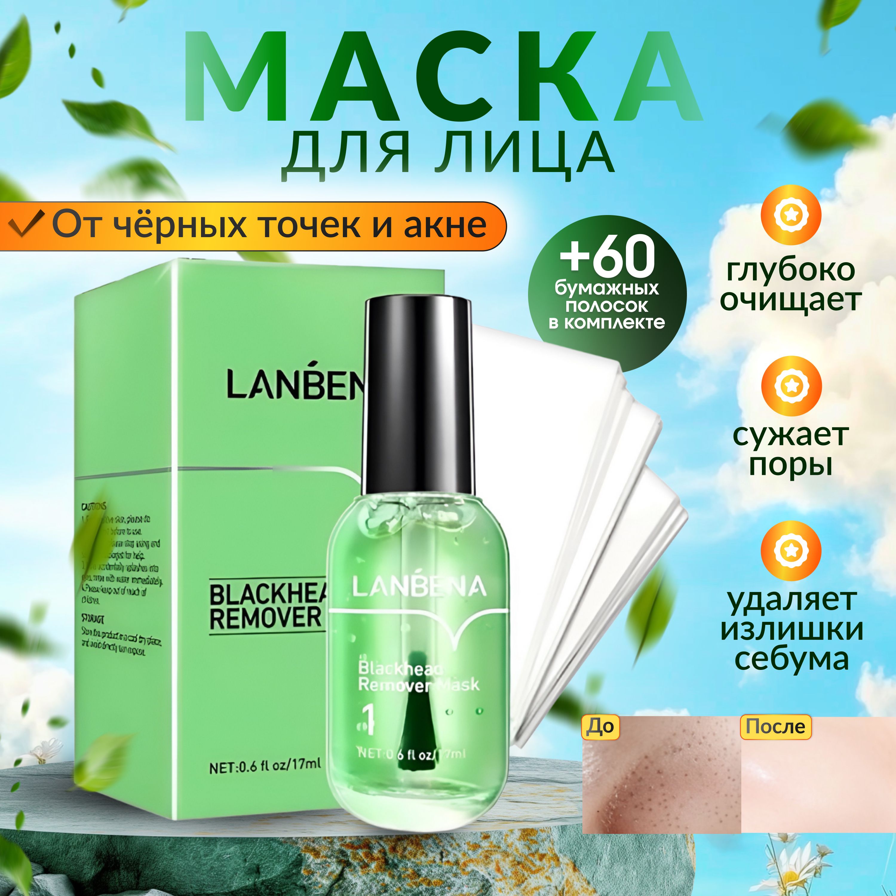 Lanbena Маска косметическая Сужение пор Для всех типов кожи