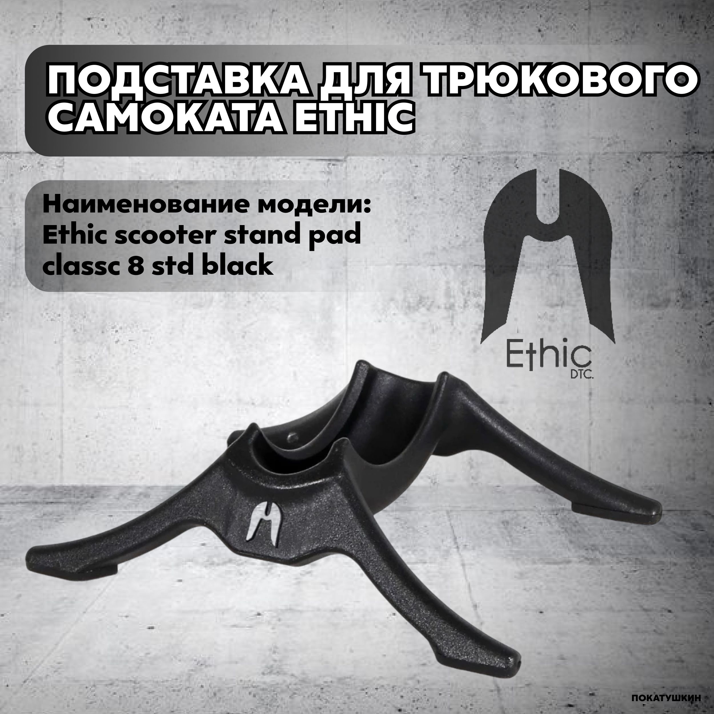 Ethic DTC Подставка для самоката 