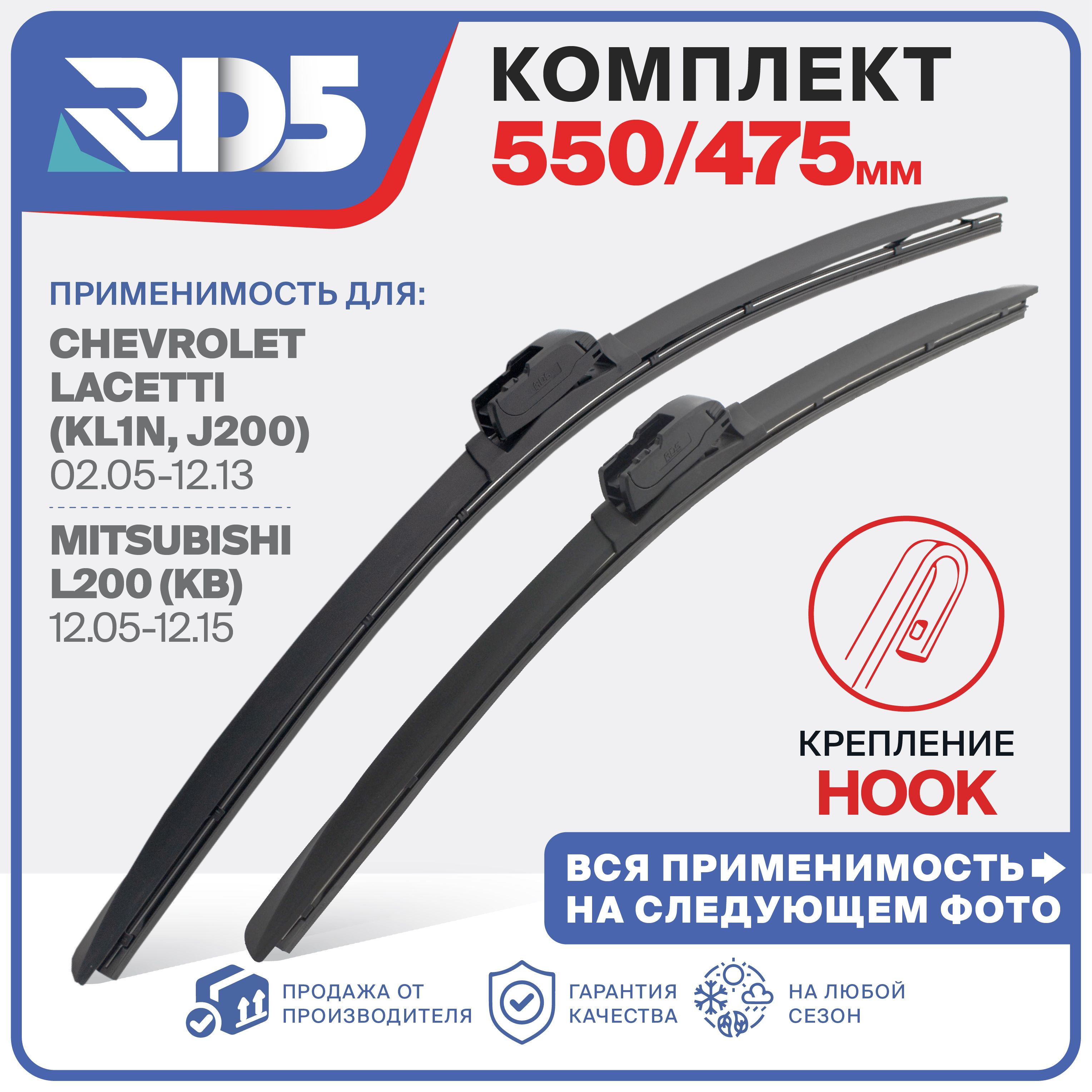 550 475 мм. Крепление Hook (Крючок). Комплект бескаркасных щеток стеклоочистителя RD5 дворники на Daewoo Leganza; Дэу Леганза ; Honda Legend; Хонда Легенд; Alfa Romeo 145; Альфа Ромео 145