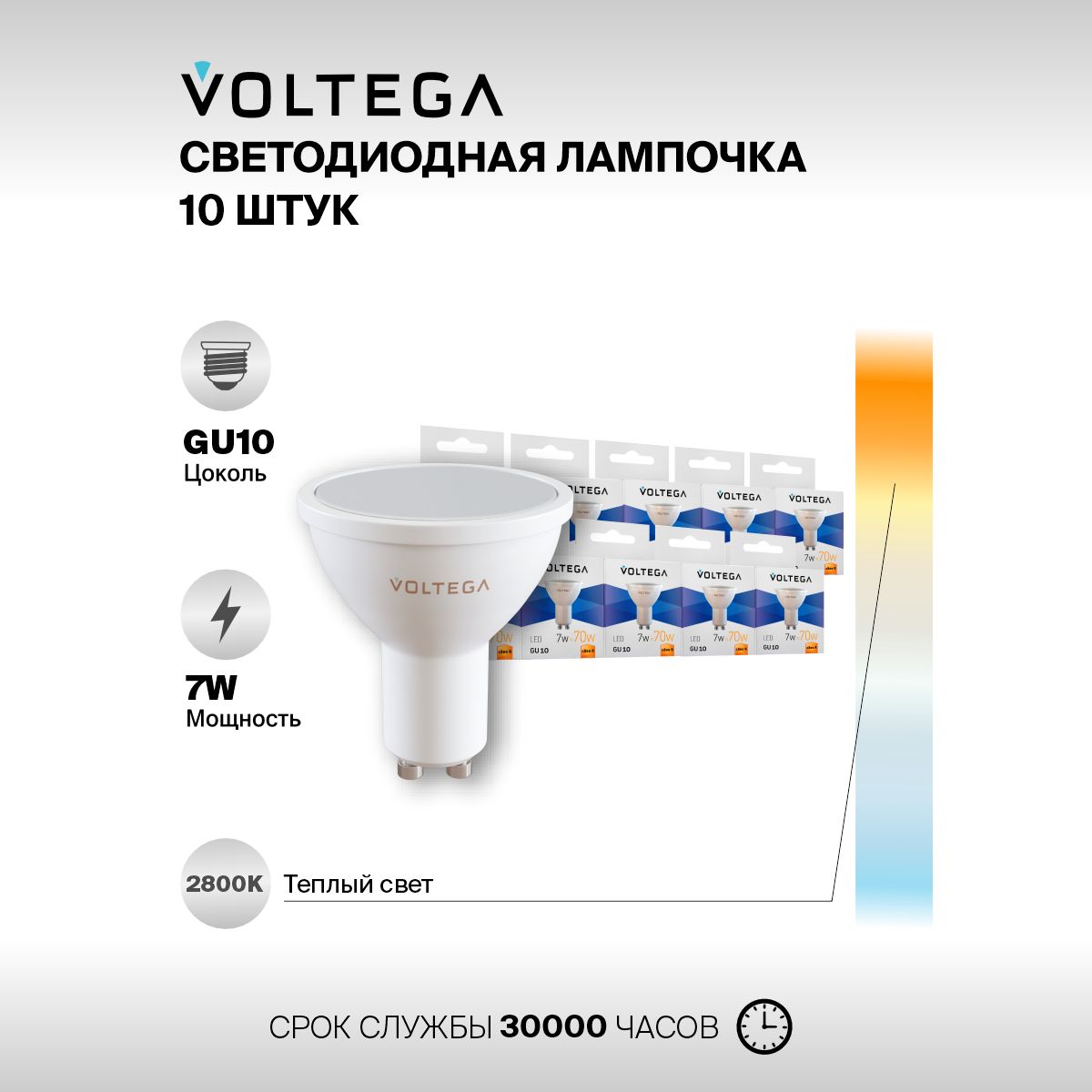 Лампочка светодиодная GU10 форма софит 7W теплый свет Voltega Simple MR16 2800K УПАКОВКА 10 шт.