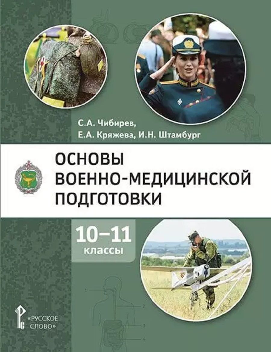 Основы военно-медицинской подготовки. 10-11 класс