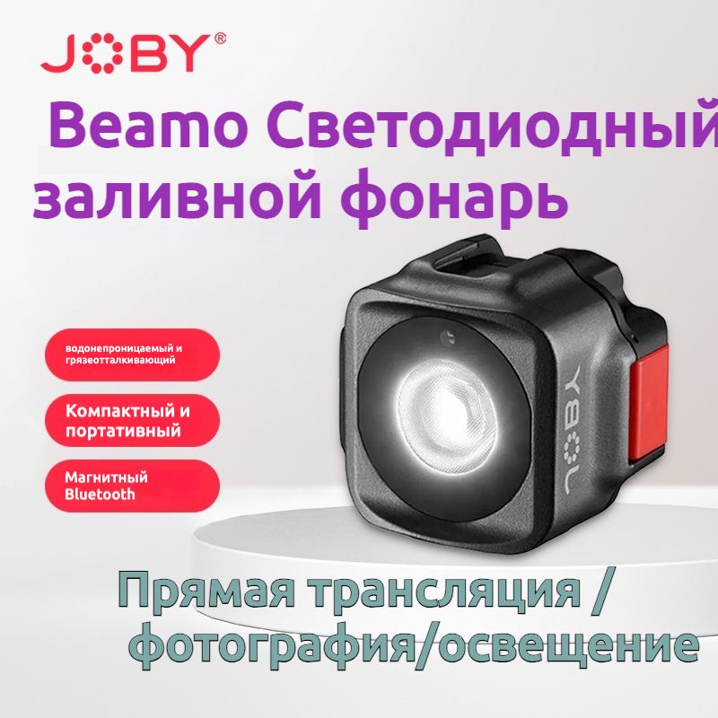 Светодиодный источник света Joby Beamo Mini LED