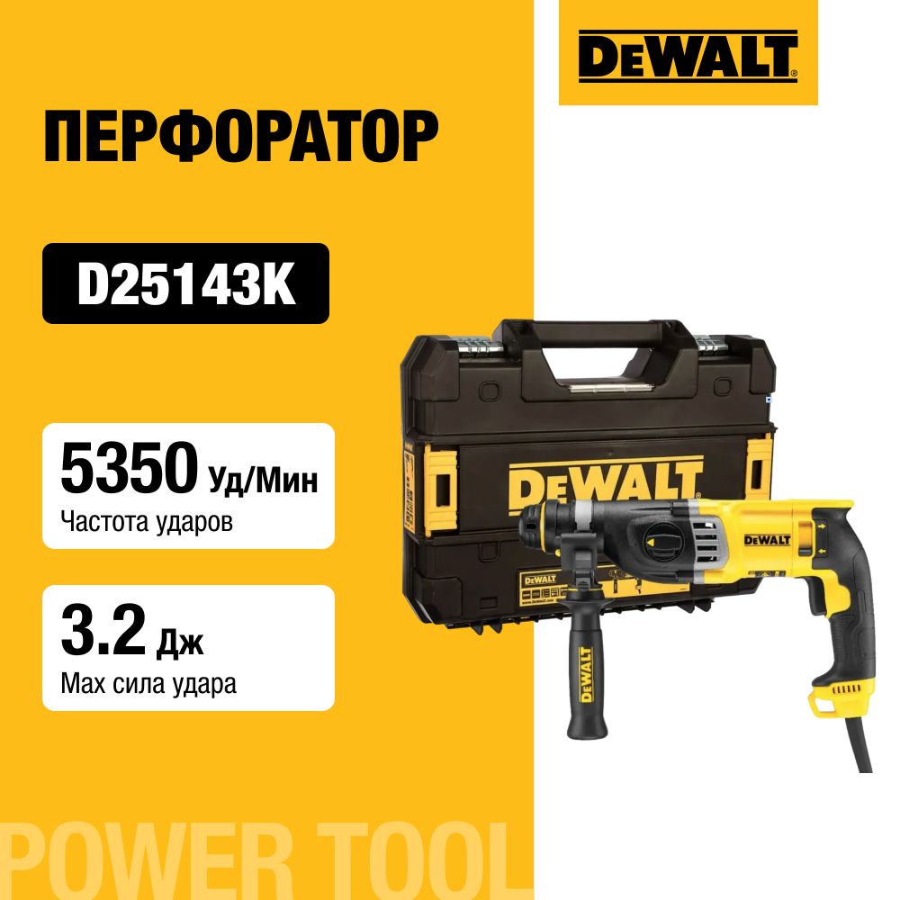 Перфоратор DEWALT, 900 Вт, 3.2 Дж, 5350 уд/мин, в кейсе TSTAK, D25143K