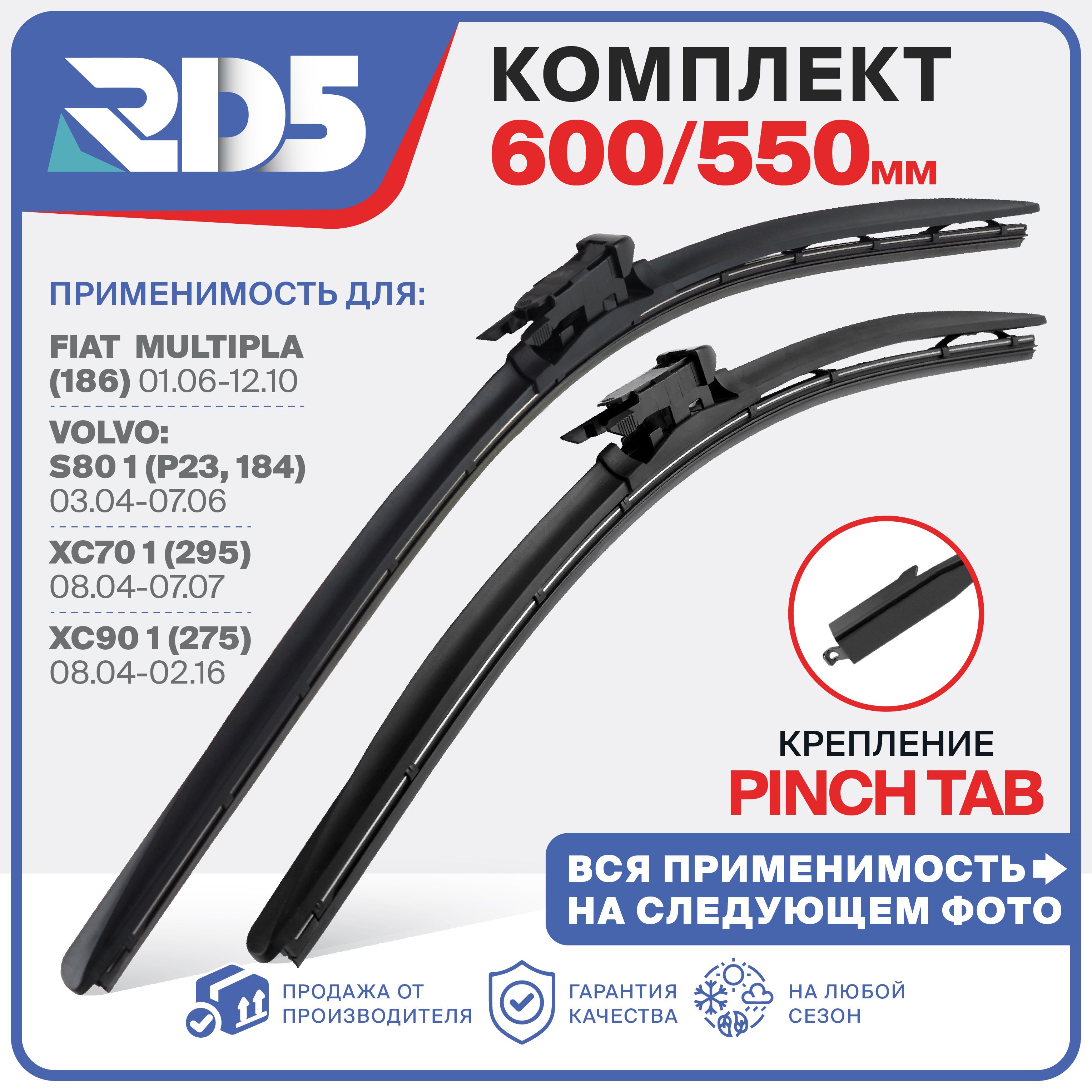 600 550 мм. Крепление Pinch Tab. Комплект бескаркасных щеток стеклоочистителя RD5 дворники на Mercedes-Benz S Coupe; Мерседес-Бенз С Купе; Volvo S60 1; Вольво С60 1; Volvo S80 1; Вольво С80 1