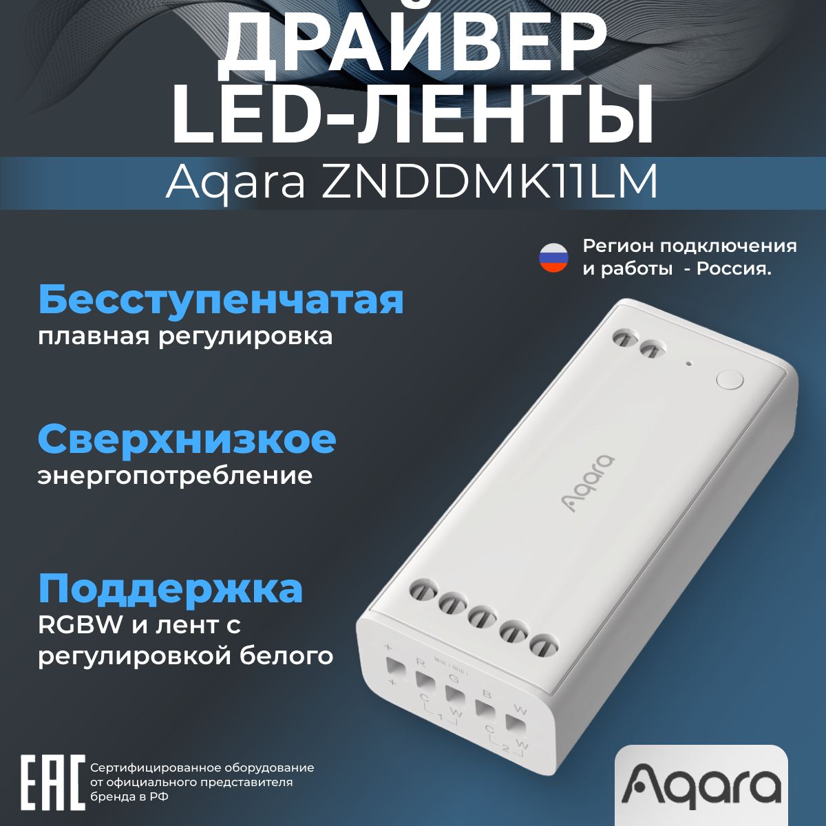 Драйвер LED-ленты Aqara ZNDDMK11LM