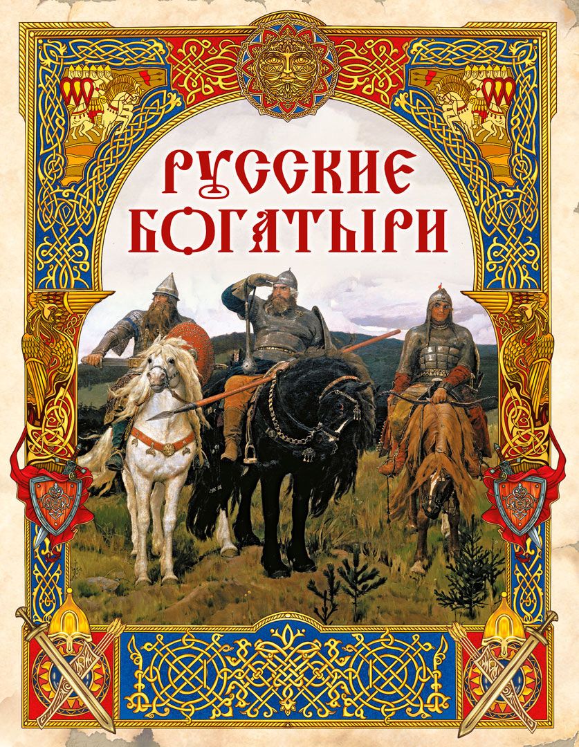 Русскиебогатыри.Лучшиебылины|РоговаОльгаИ.