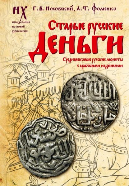 Старыерусскиеденьги.Средневековыерусскиемонетысарабскиминадписями|НосовскийГлебВладимирович,ФоменкоАнатолийТимофеевич|Электроннаякнига