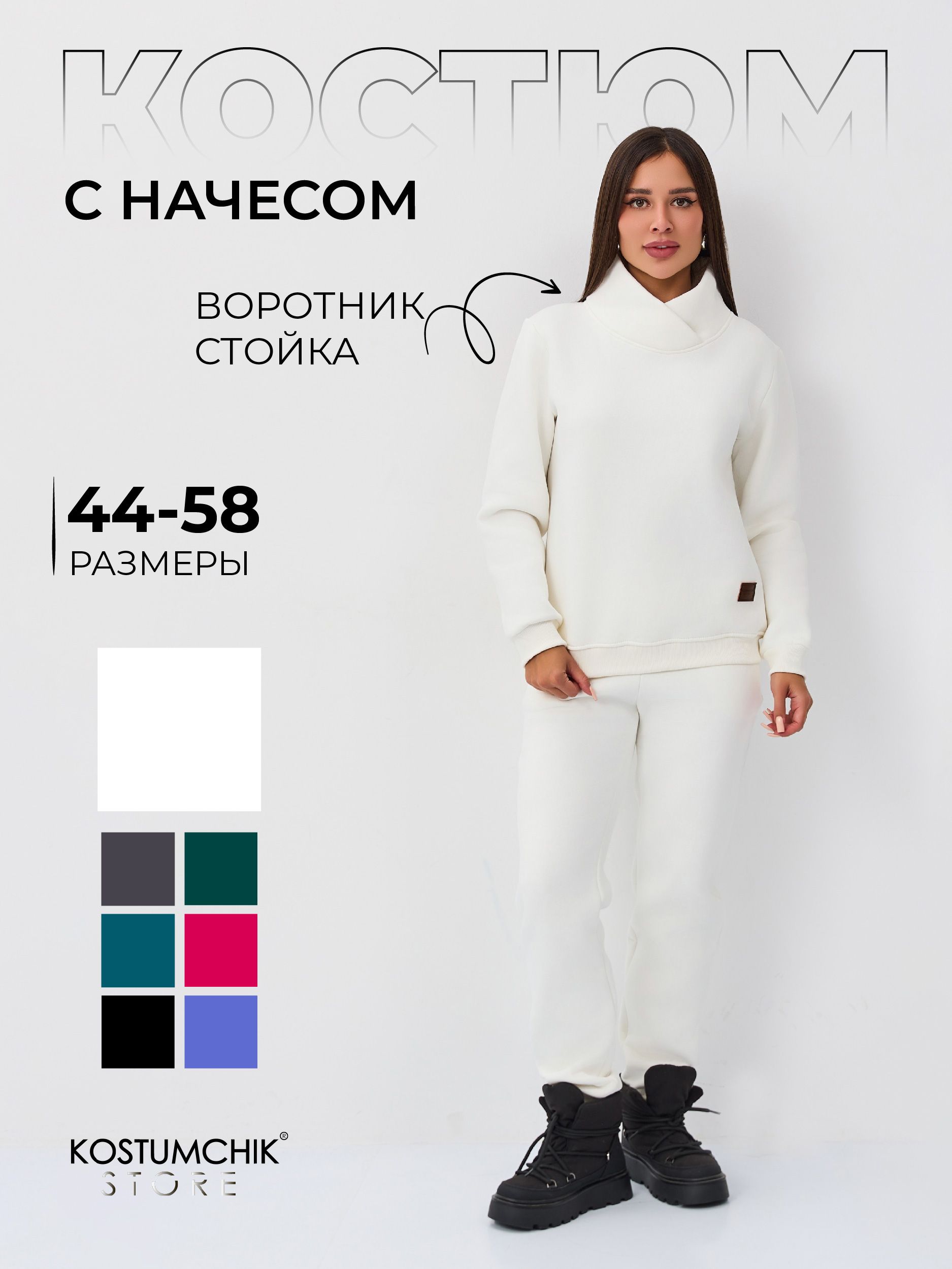 Костюм...