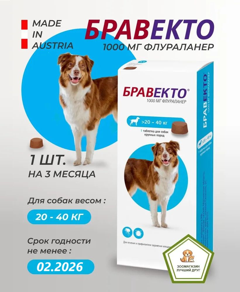 Бравекто от блох и клещей для собак 20-40( срок ГОДНОСТИ 02.2026)