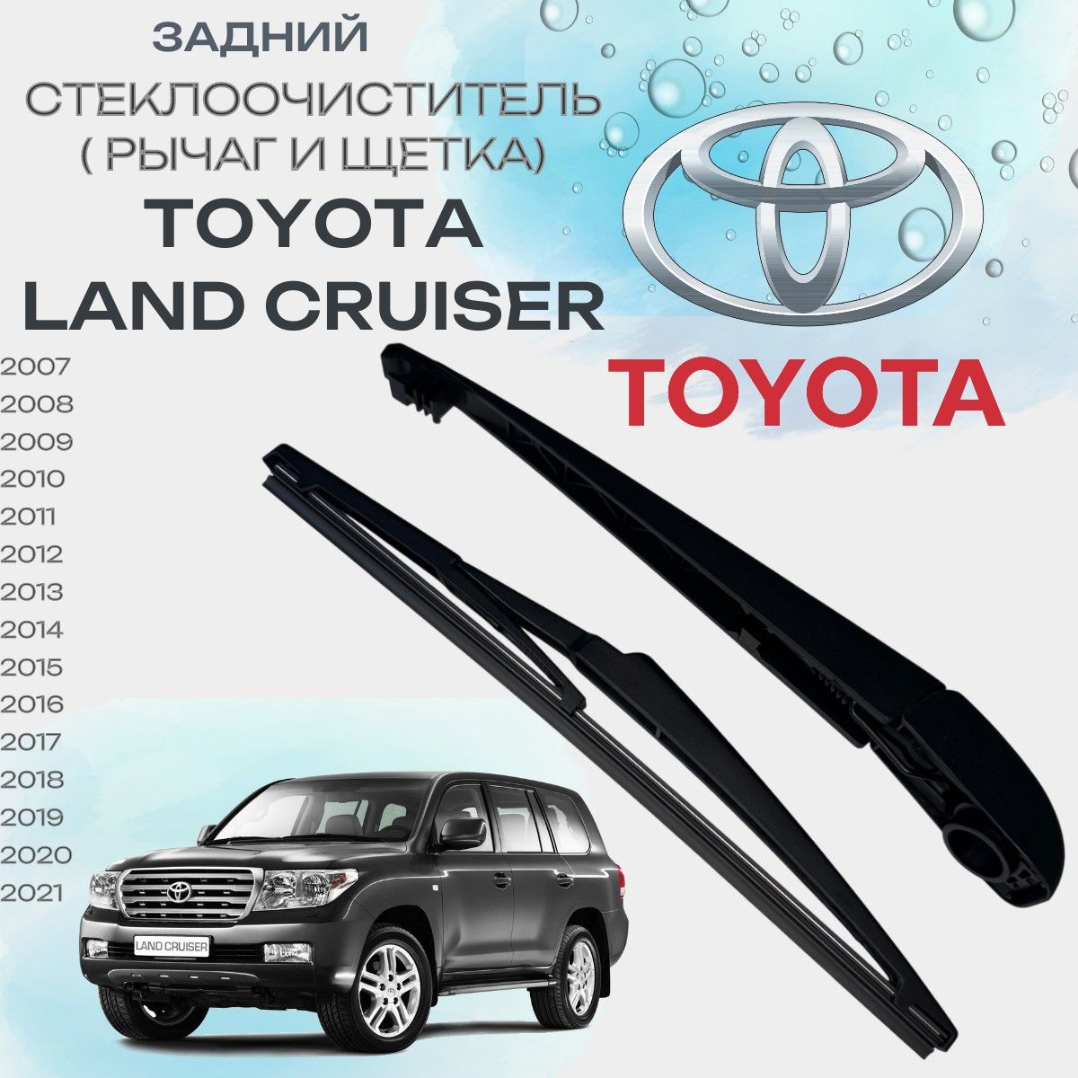 Стеклоочиститель заднего стекла Toyota Land Cruiser 2007-2021 г. Лэнд Крузер 85241-60190, 85292-47060