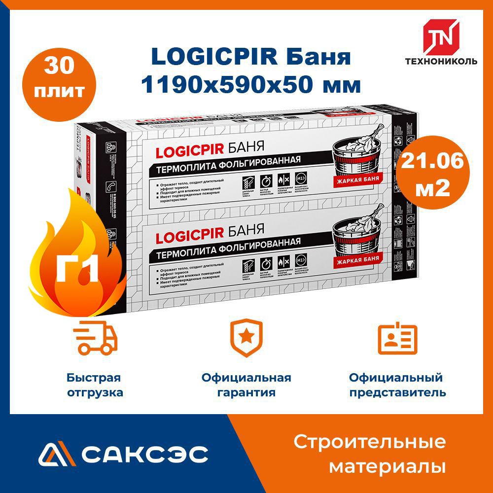 ПлитыPIR(пир)теплоизоляцииLOGICPIRБаня1190х590х50мм,30плит,21.06м2/утеплительдлястен50ммфольгированныйТехнониколь