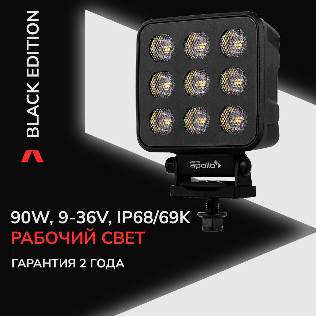 Фара светодиодная 10113-0902 LIGHTS APOLLO Black Edition 90W Рабочий свет