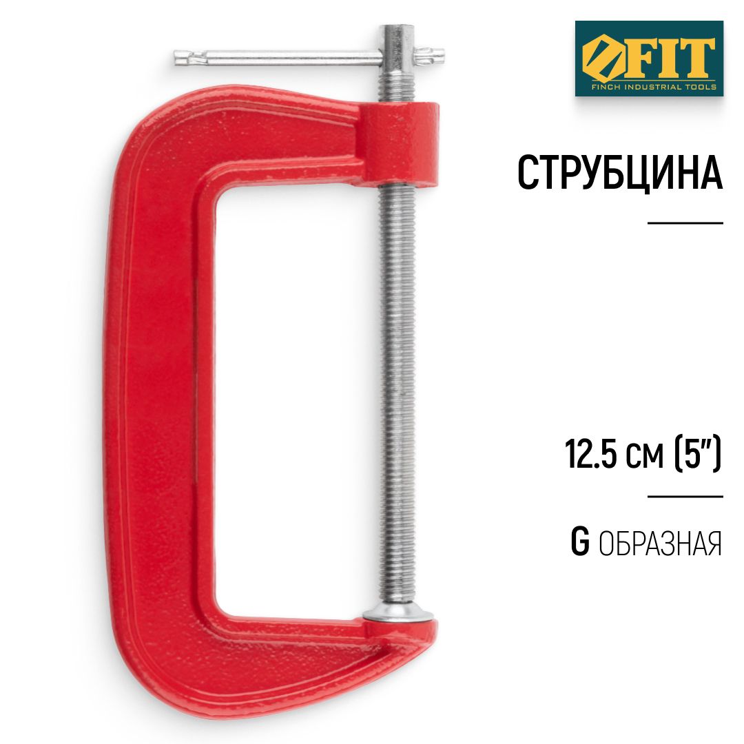 FIT Струбцина 125 мм 5" зажимная G образная