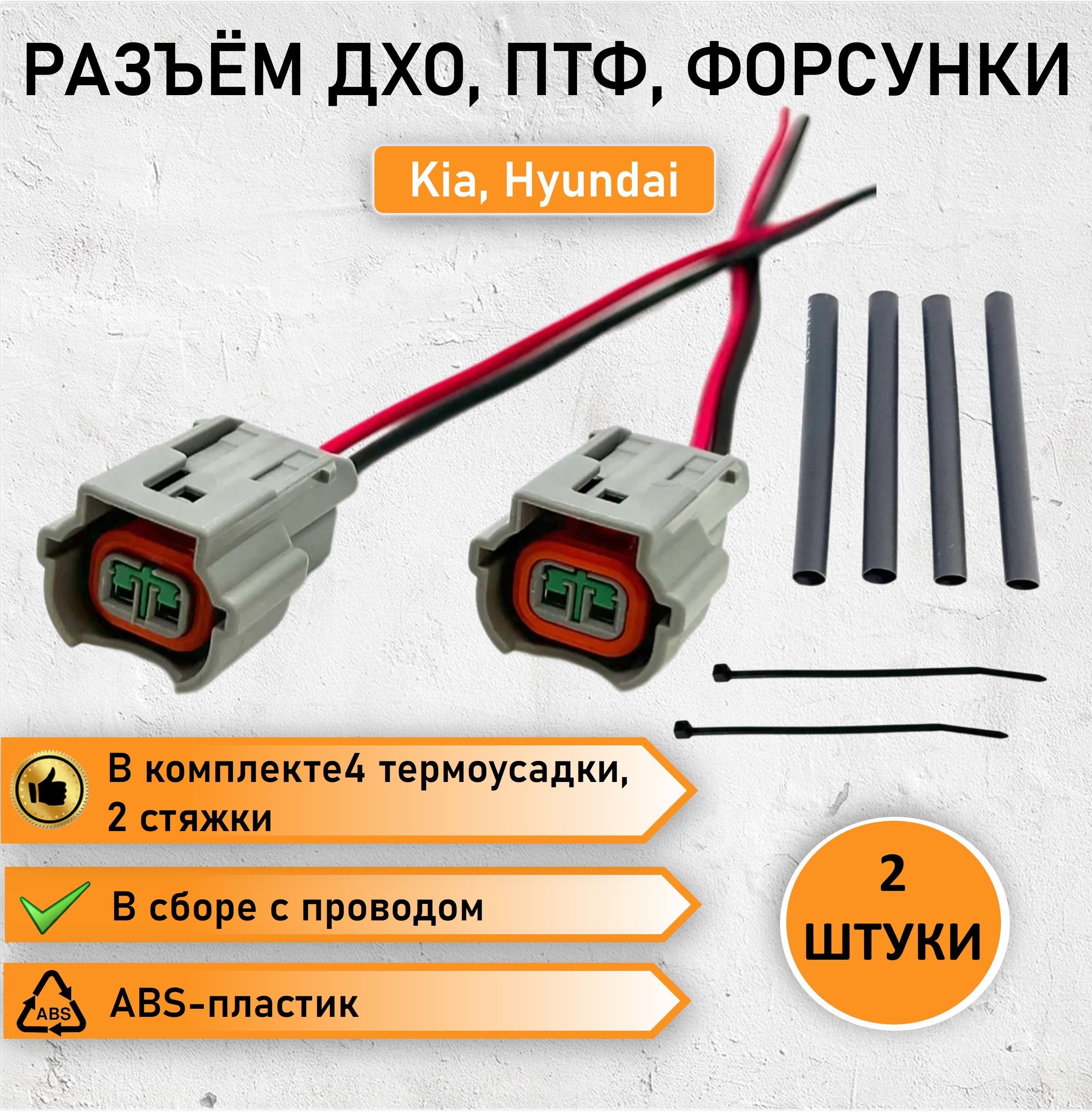 Разъём двухконтактный ПТФ, ДХО, форсунки для KIA Hyundai, OEM: PU465-02627, 1898004015AS 2 ШТ. с ремкомплектом