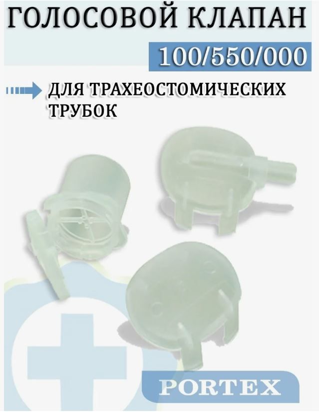 Голосовой клапан Orator для трахеостомических трубок 100/550/000