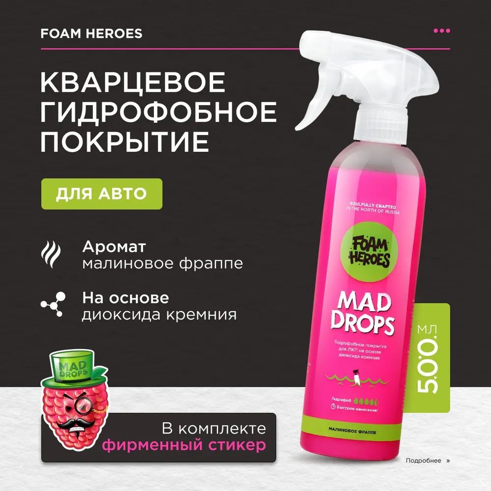 Foam Heroes Покрытие для кузова, 500 мл