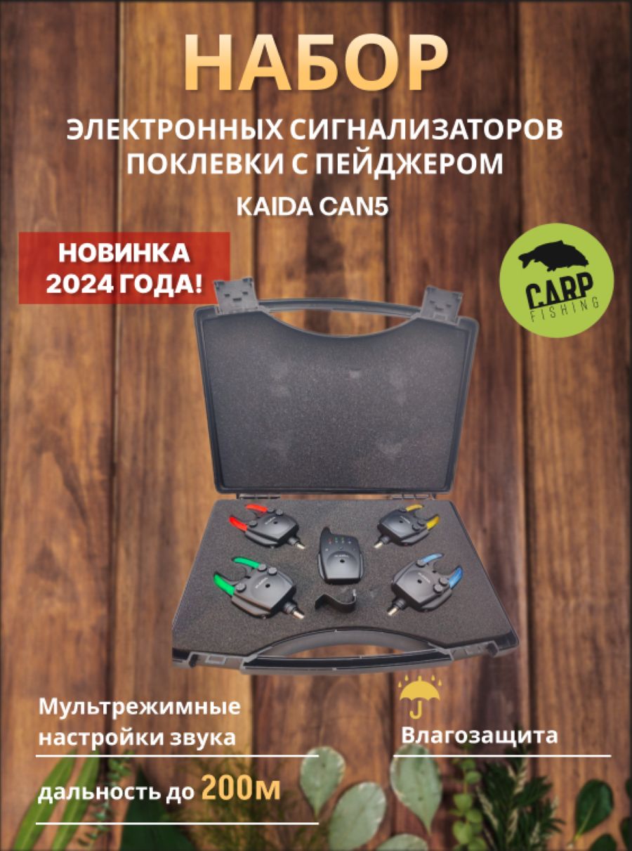 Набор электронных сигнализаторов с пейджером Каида CAN5