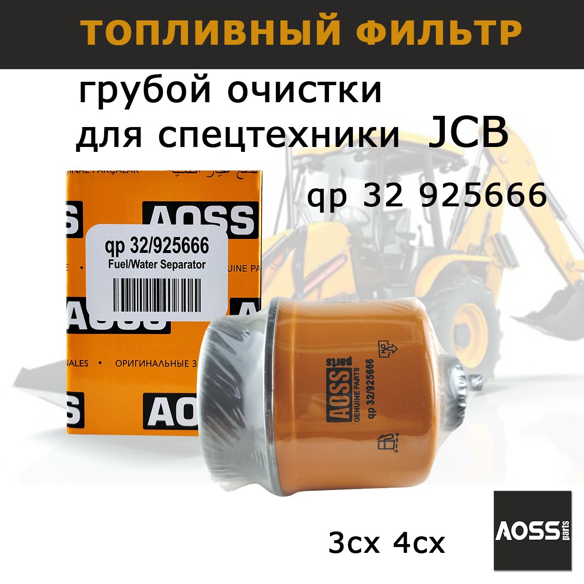 Фильтр грубой очистки топлива 32/925666 на JCB, запчасти AOSS Parts для спецтехники 3cx 4cx, асфальтоукладчики