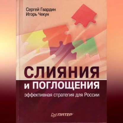 Слияния и поглощения: эффективная стратегия для России | Гвардин Сергей Валерьевич, Чекун Игорь Николаевич | Электронная аудиокнига