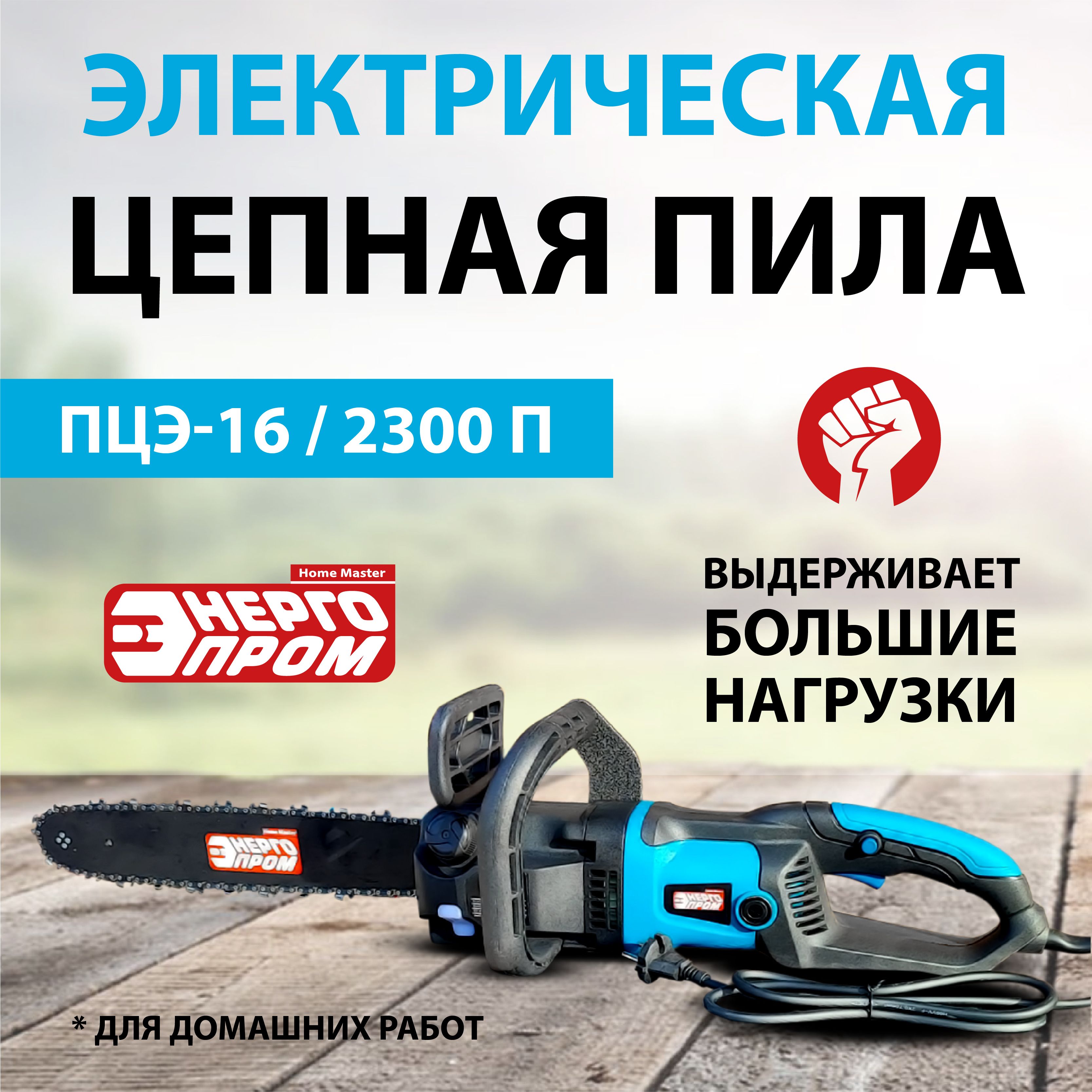 Пилацепнаяэлектрическая"ЭНЕРГОПРОМHomeMaster"ПЦЭ-16-2300П(16"-3/8-1.3-59)