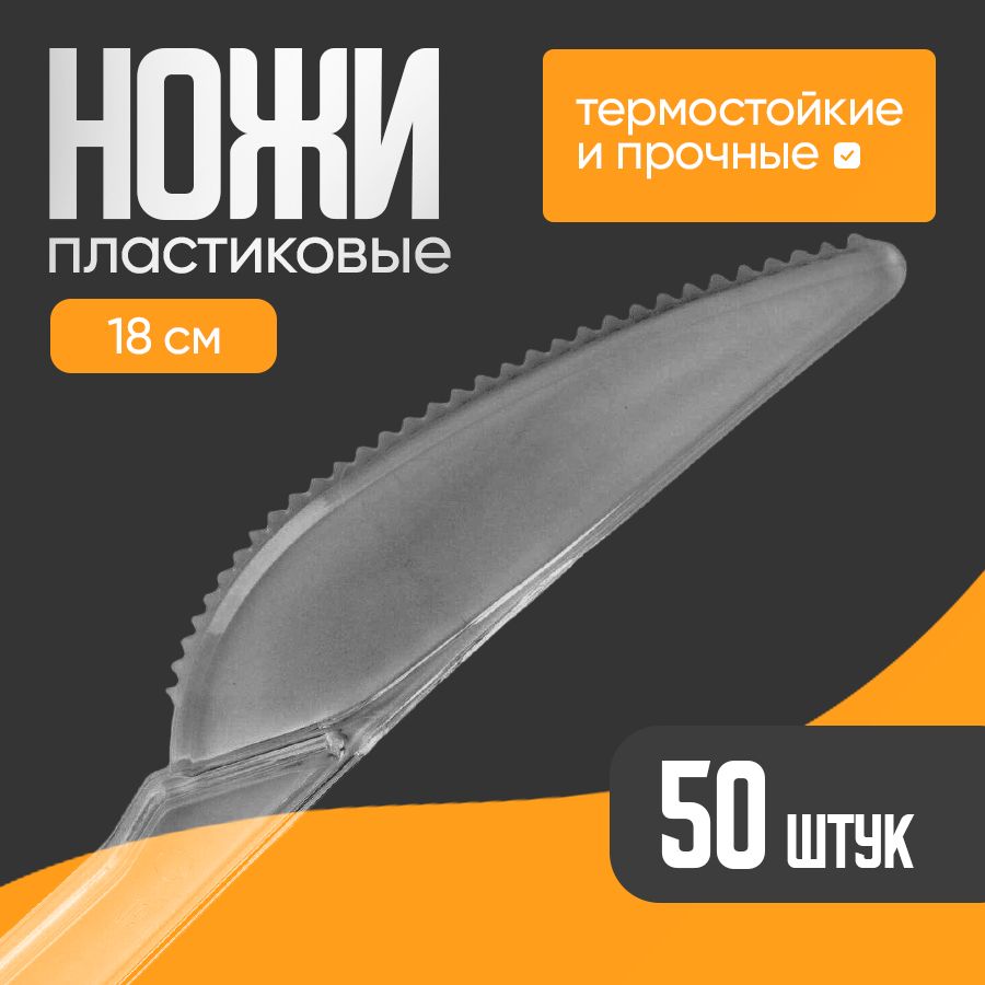 Одноразовые пластиковые ножи (прозрачные), 50 шт.