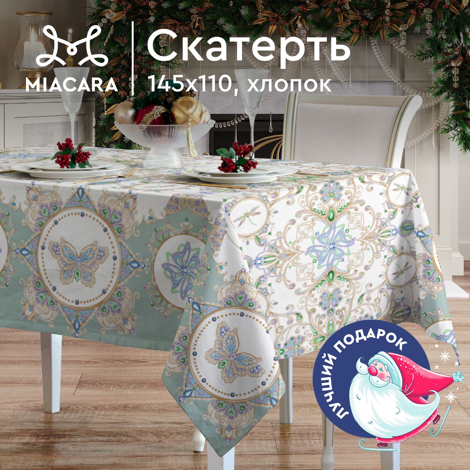 MiaCaraНовогодняяСкатертьнастол145х11030468-6Diamond