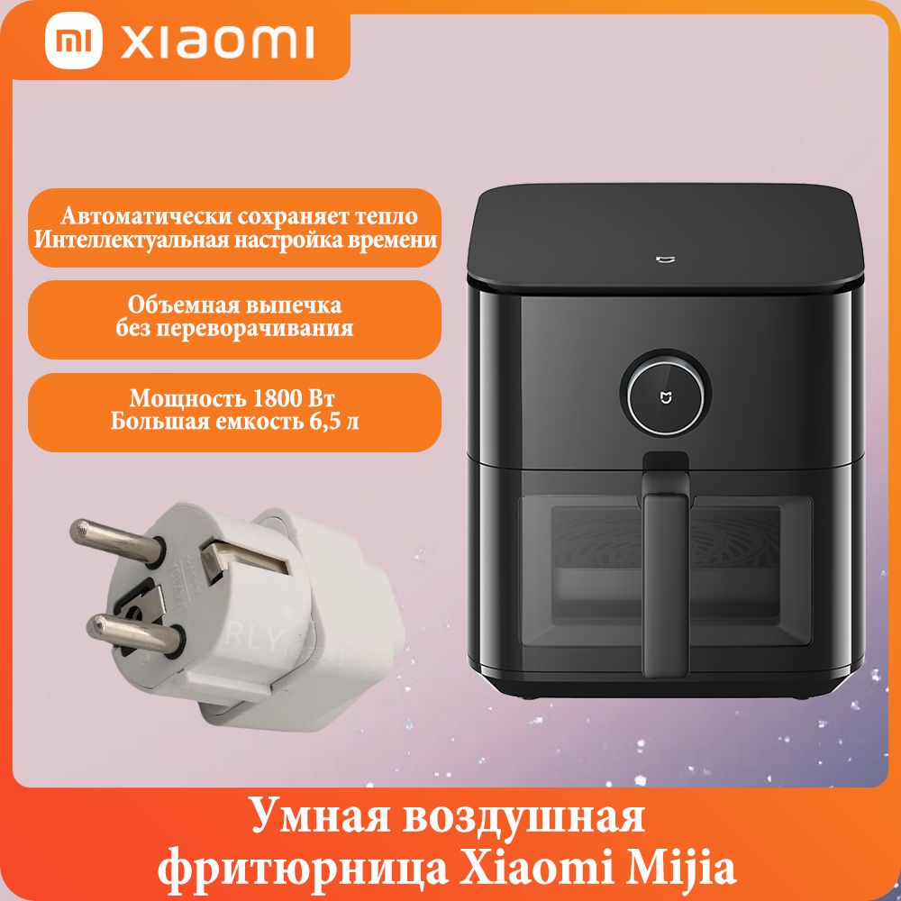 XiaomiАэрогрильXiaomiMijia,воздушнаяфритюрница,объем6,5литров,мощность1800Вт,савтоматическимрегулированиемтемпературыидругимифункциями,китайскаяверсия,черныйматовый