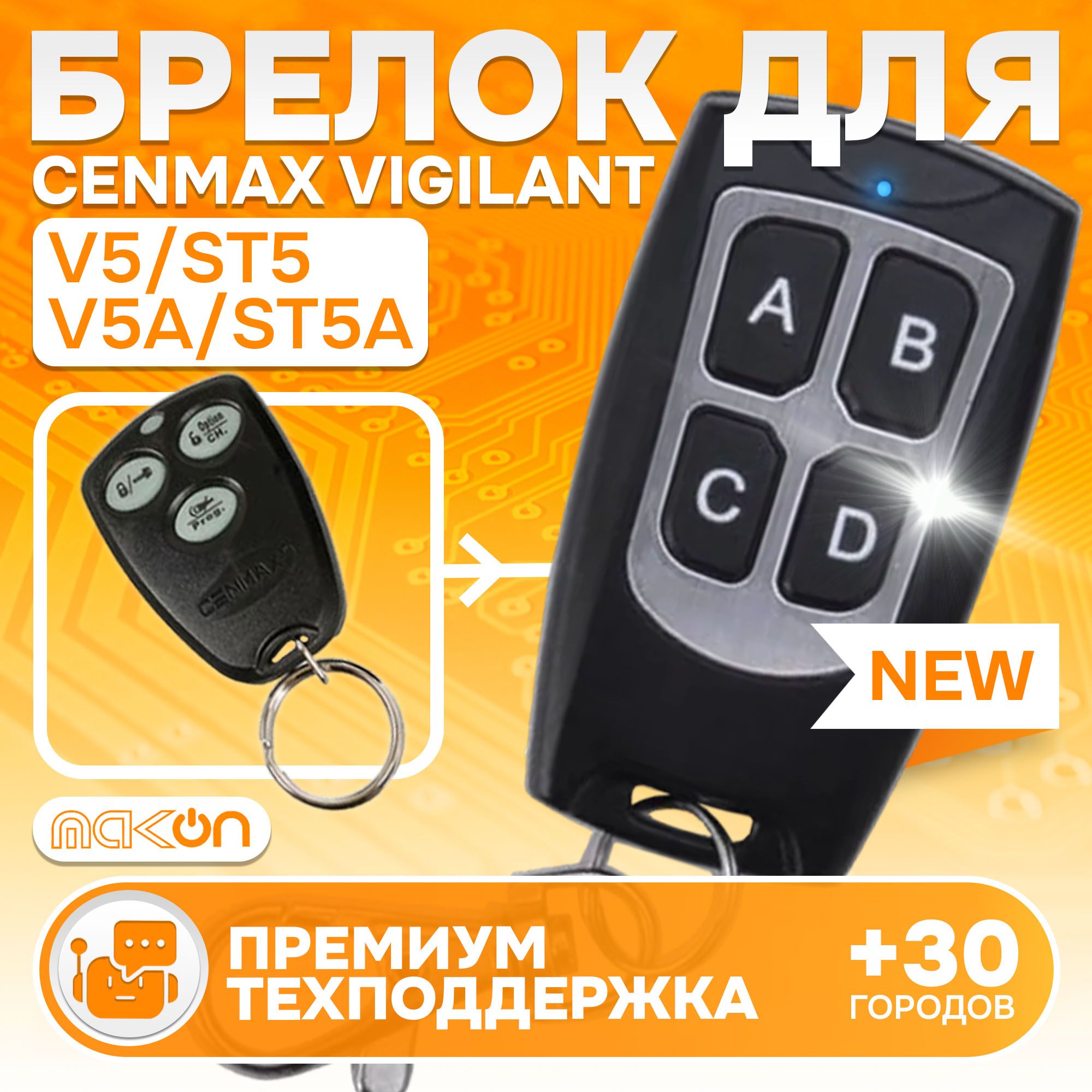 Брелок программируемый для Cenmax Vigilant V5 ST5 V5A ST5A