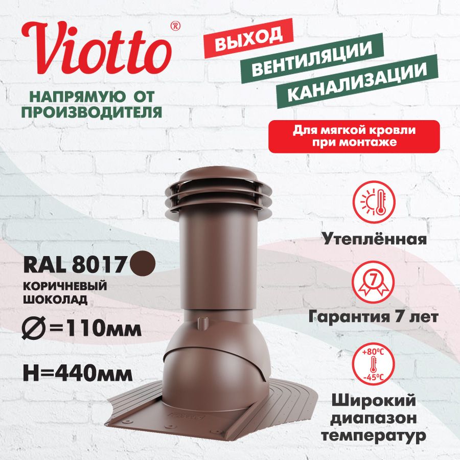 Вентиляционный выход канализации Viotto, для мягкой кровли при монтаже, коричневый шоколад (RAL 8017)