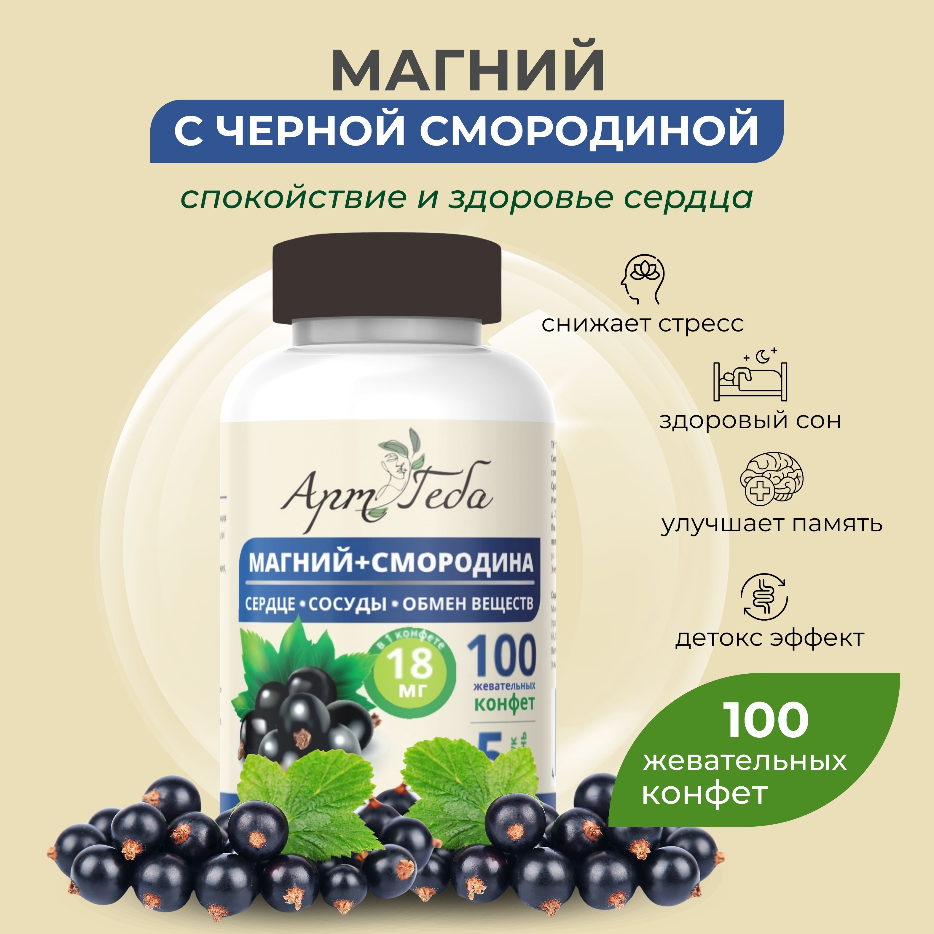 Конфеты для красоты и здоровья МАГНИЙ + СМОРОДИНА (содержит 30% ягод). Сердце, сосуды, обмен веществ