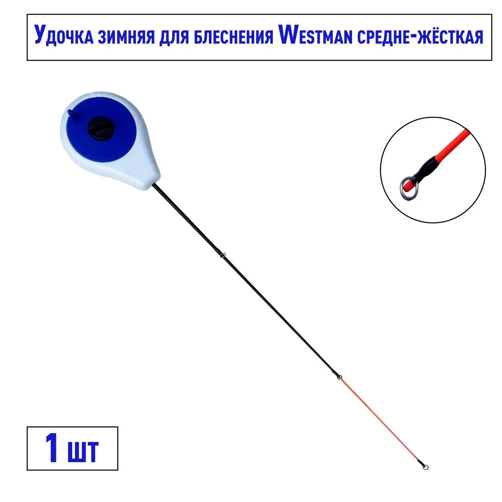 Удочка для блеснения WestMan 36см (средне-жесткая) / Удочка зимняя для блеснения