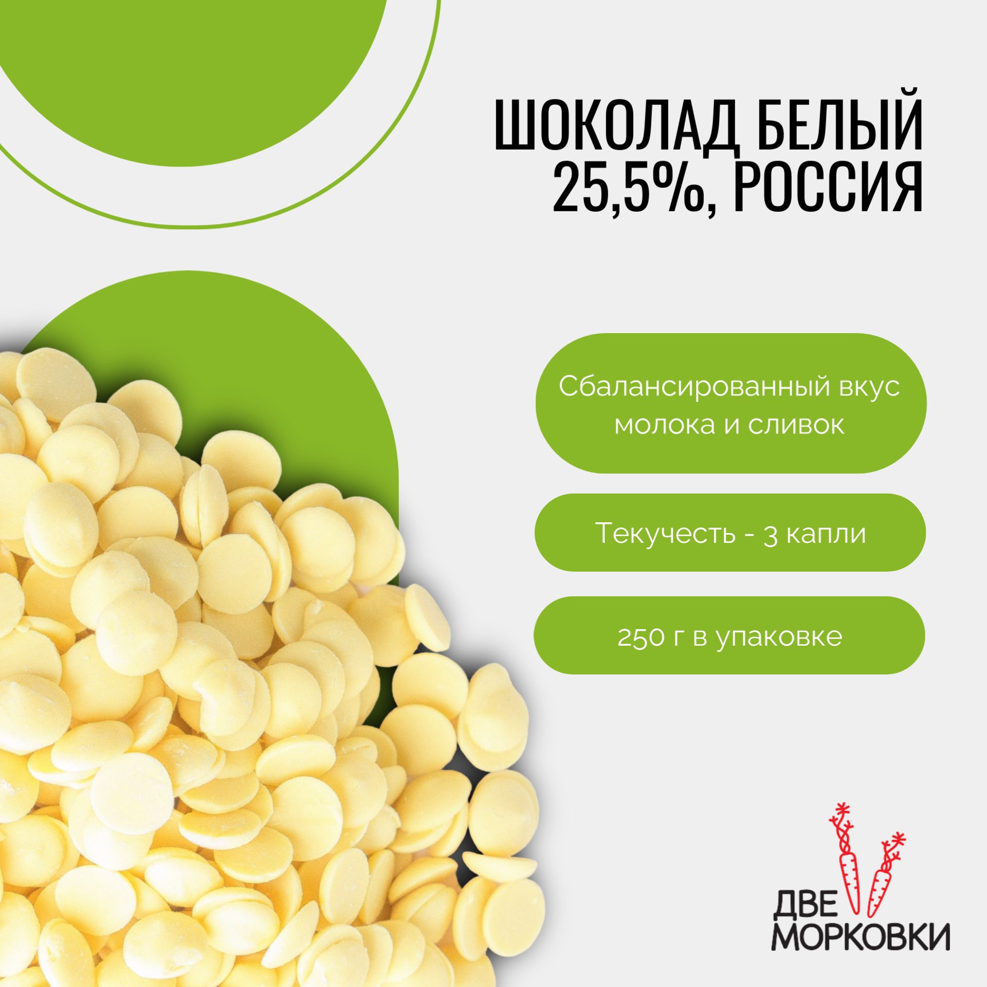 Шоколад белый в каллетах 25,5%, Россия, 250 г