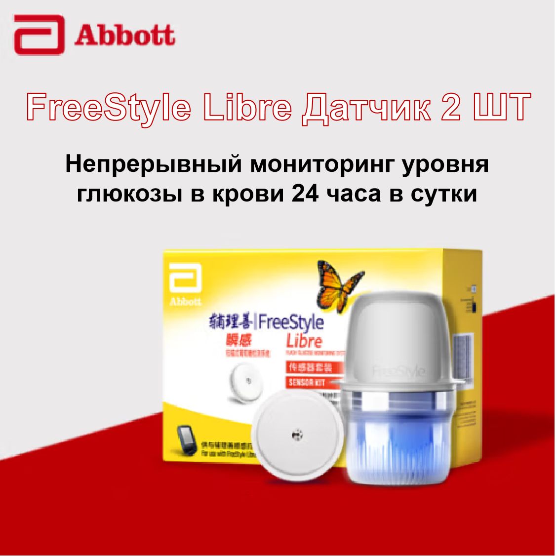 Датчик Freestyle Libre для мониторинга уровня глюкозы,2 ШТ