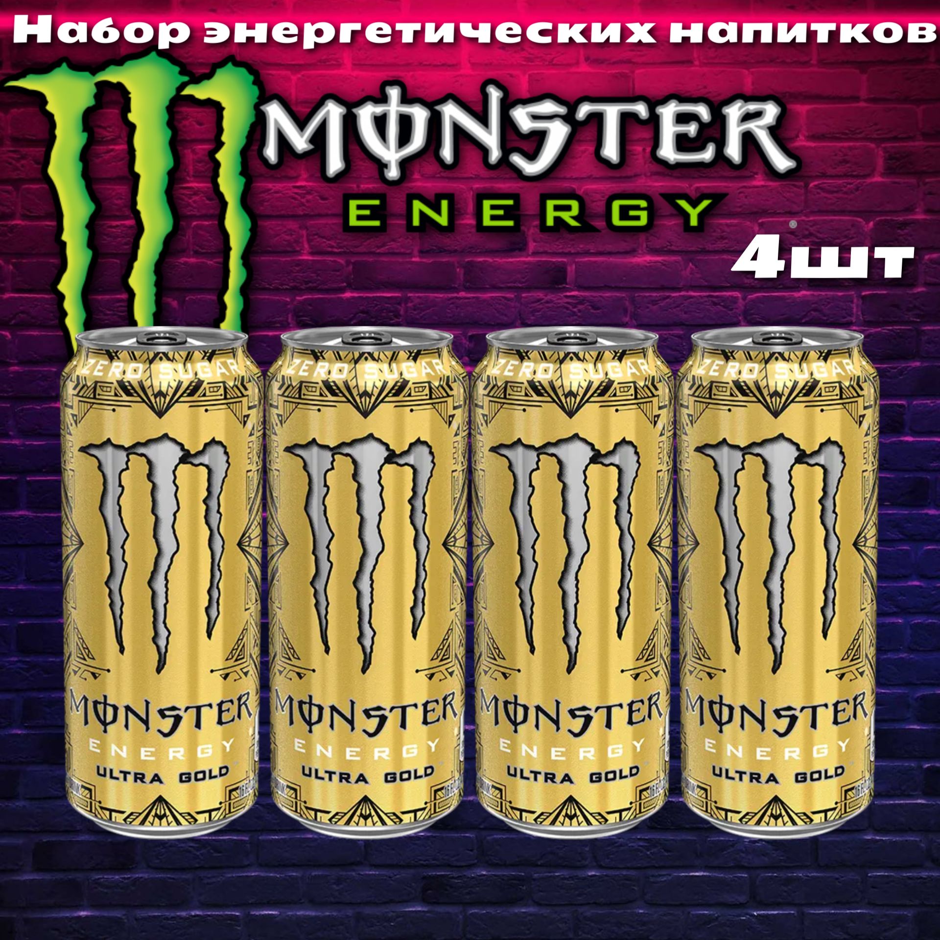 ЭнергетическийнапитокMonsterEnergyUltraGold/МонстерЭнерджиУльтраГолд500мл4шт(Европа)