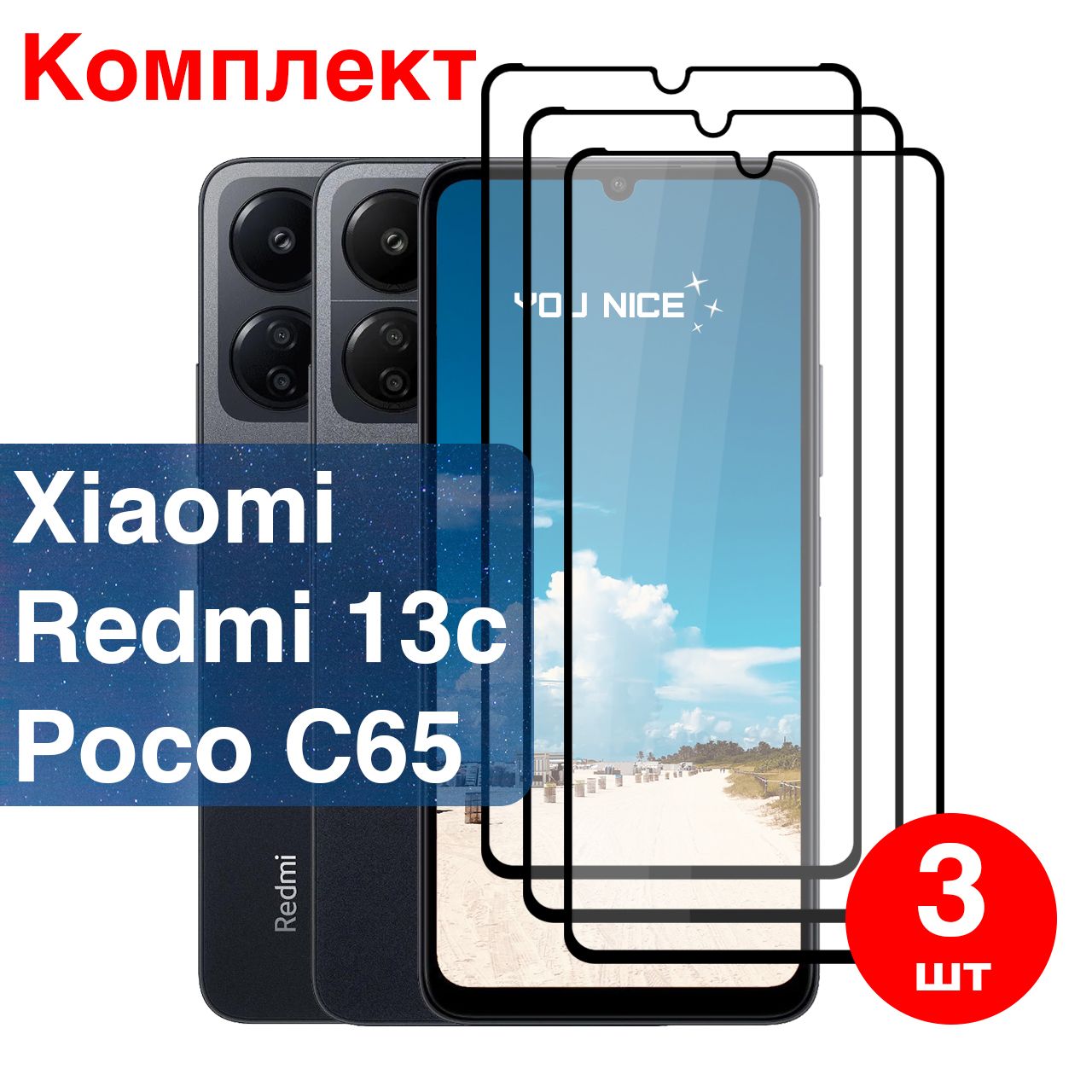 ЗащитноестеклонаXiaomiRedmi13C/PocoC65,противоударноестеклосчернойрамкойнаРедми13С/ПокоС65,вупаковке3шт