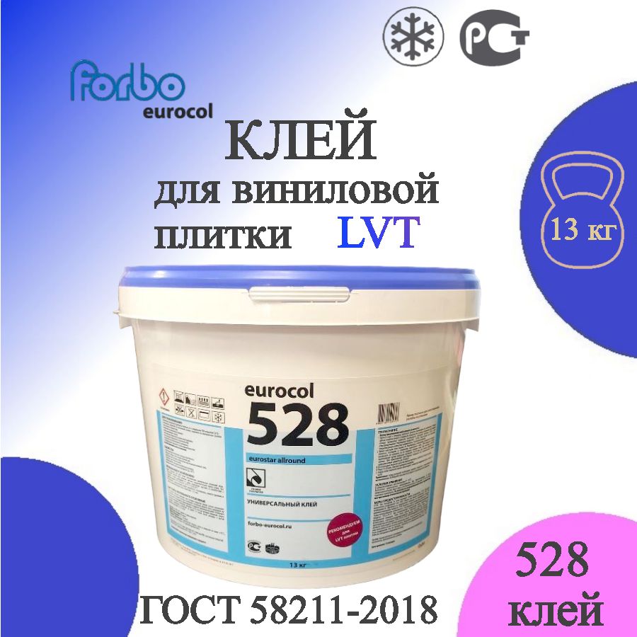 Клей для виниловой плитки и ПВХ Forbo Eurocol 528, 13 кг