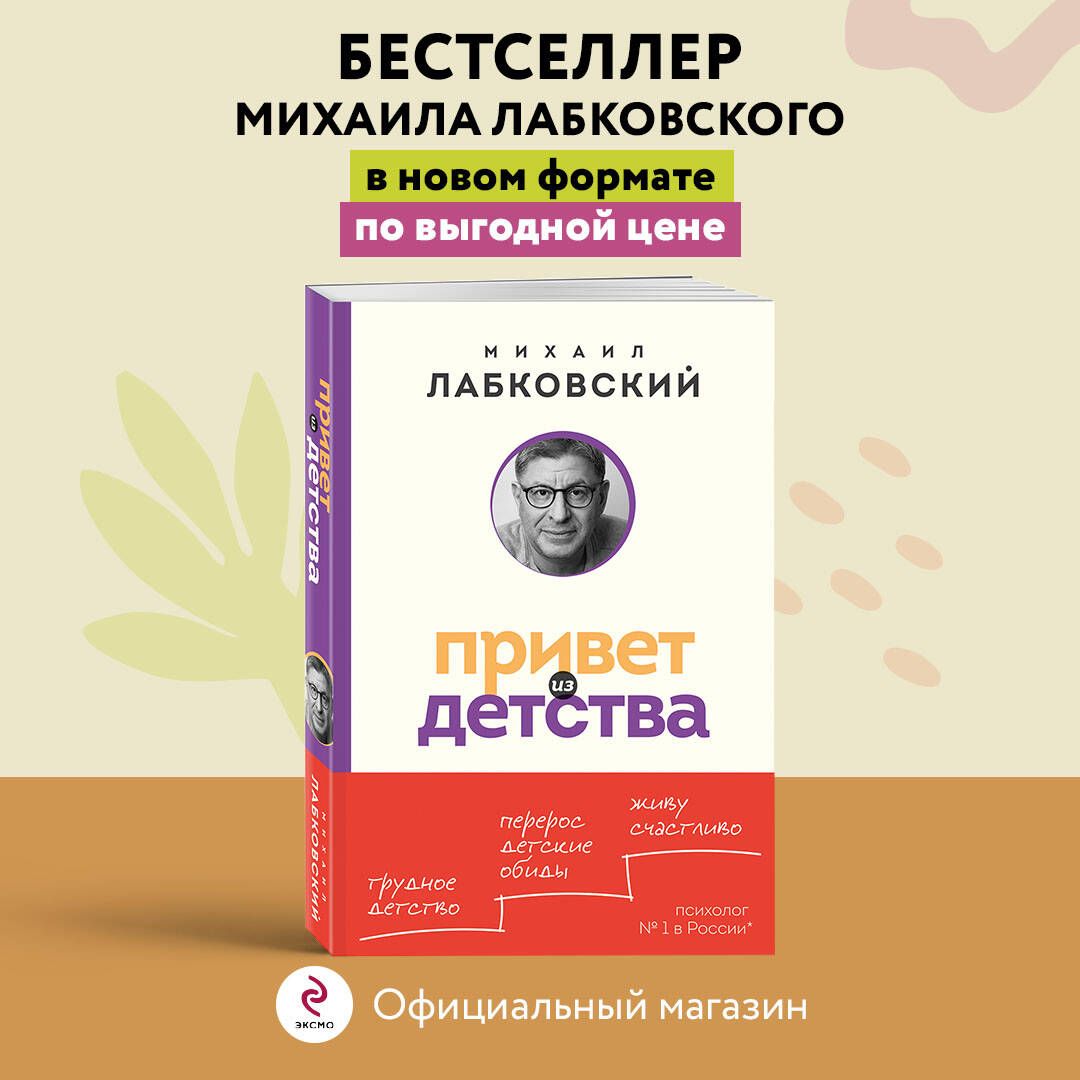 Привет из детства. Вернуться в прошлое, чтобы стать счастливым в настоящем (покет) | Лабковский Михаил