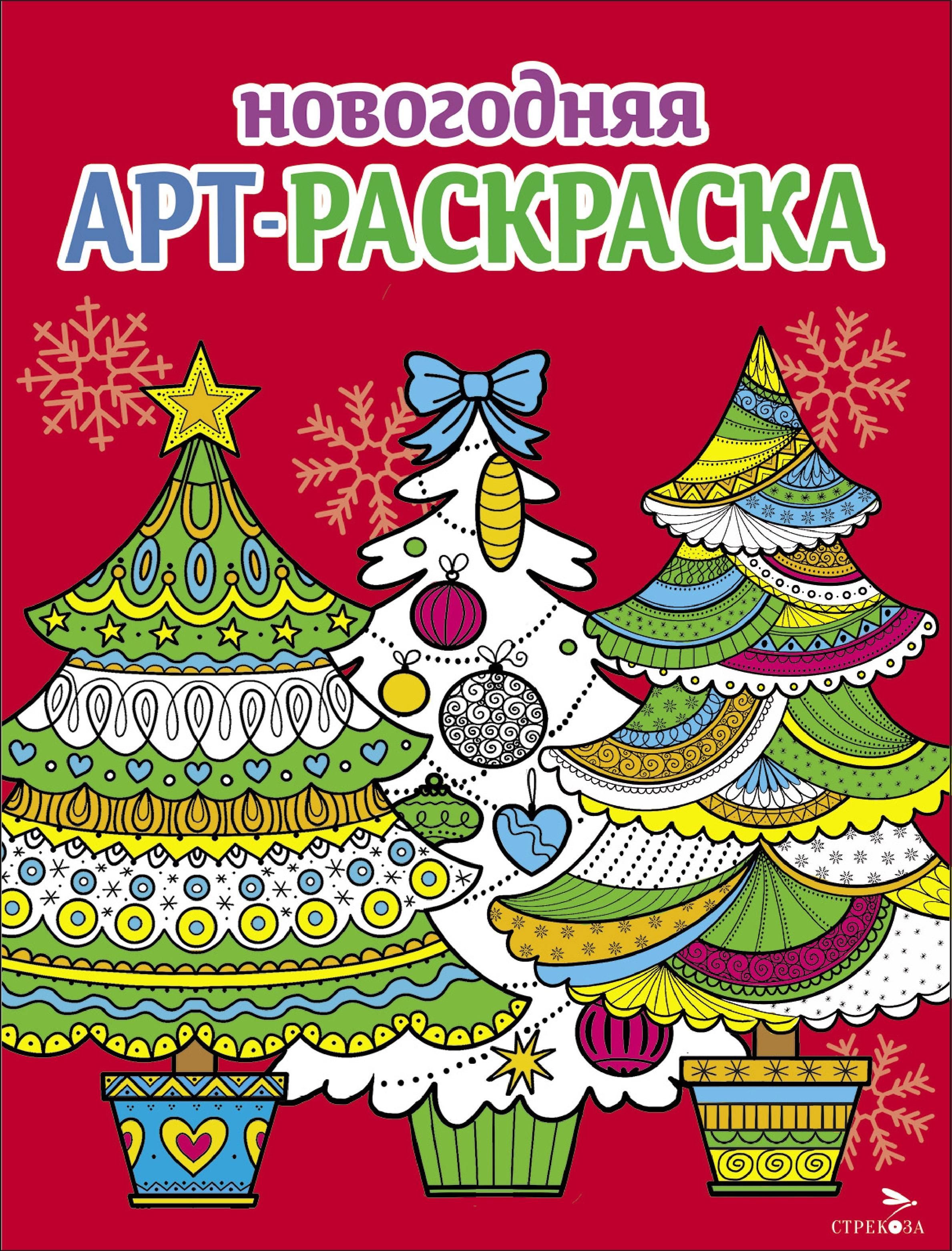 Арт-раскраска новогодняя. Выпуск 2. Ёлочки | Терентьева Н., Маврина Лариса