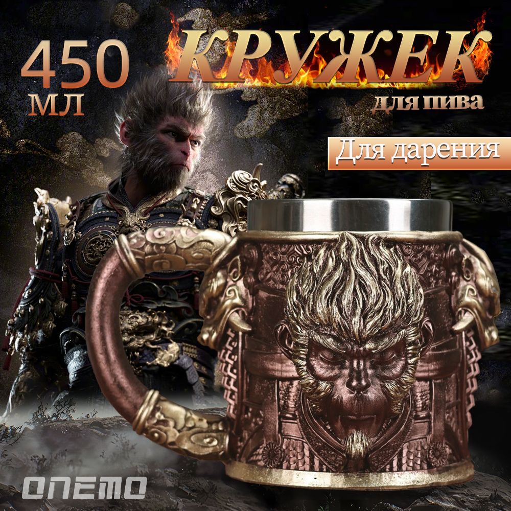 Пивной бокал Black Myth WuKong,450 мл, большая бокал для пива