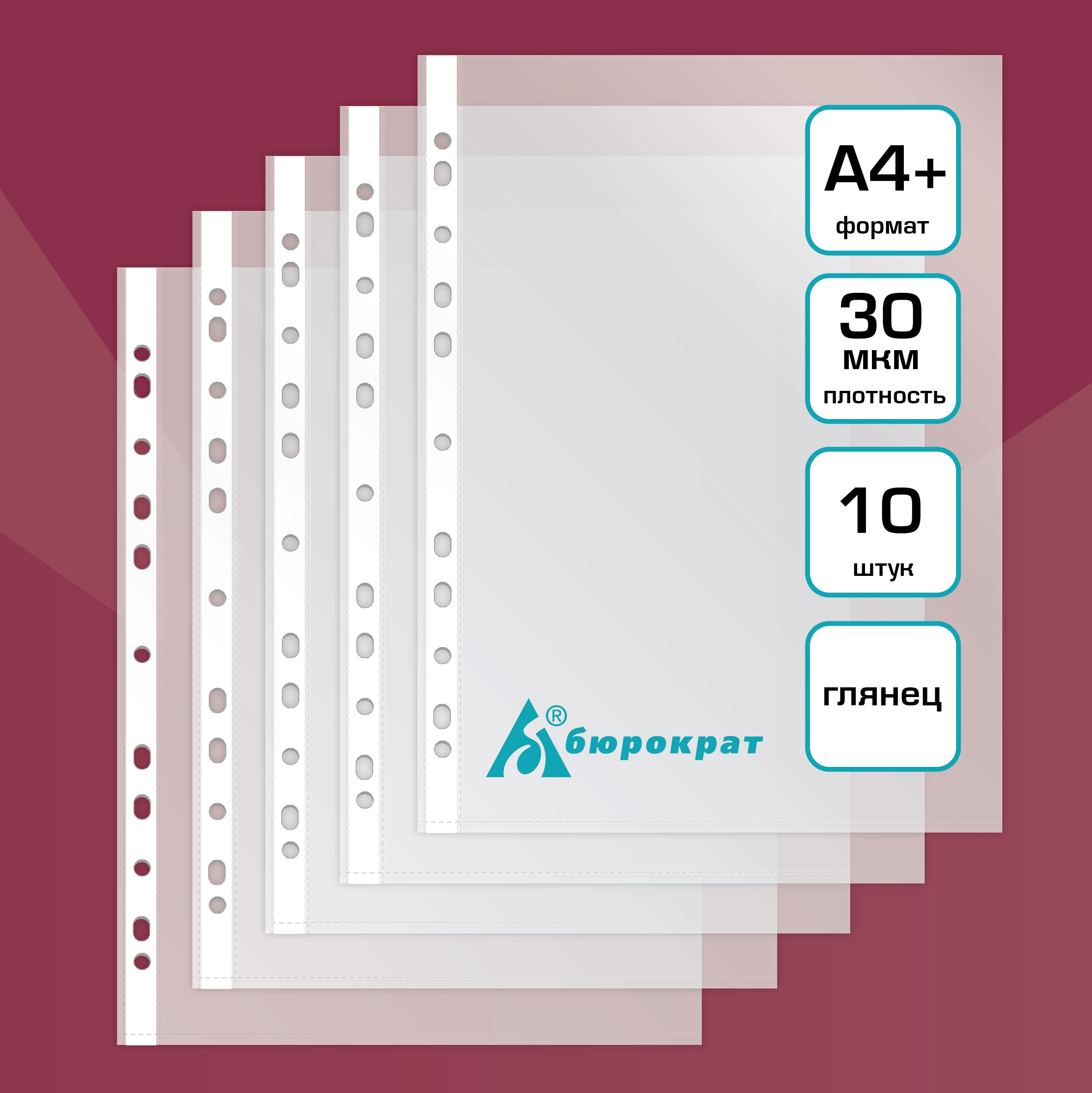 Папка-вкладыш Бюрократ Стандарт глянцевые А4+ 30мкм (упак.:10шт)