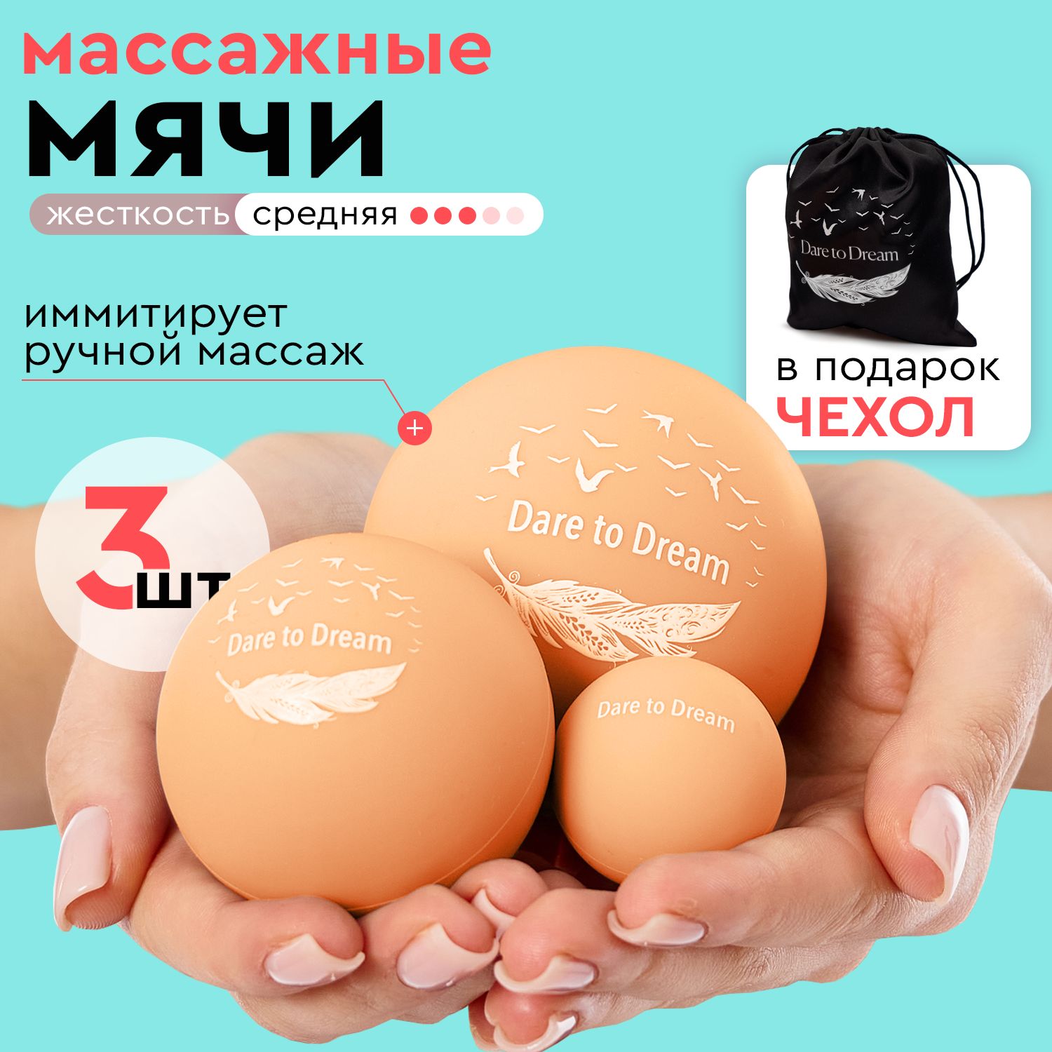 Мячикмассажный3в1силикон,DareToDream,персиковый,3шт.+чехол,мячдлямфр,мячдляфитнеса.